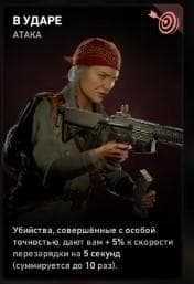 Атака – В ударе