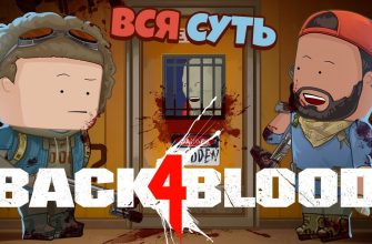 Вся суть Back 4 Blood за 8 минут [Уэс и Флинн]
